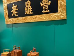 -老鼎丰(靖宇街总店)