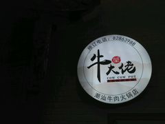 -仄园围炉坊·牛肉火锅·汕头卤水火锅(蛇口店)