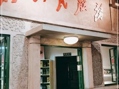 门面-和平菓局(王府井店)
