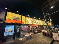 -宝记烧烤·碳锅羊肉·羊蝎子火锅·夜食社(文体路创始店)