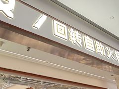 -密友回转自助火锅(世茂国际广场店)