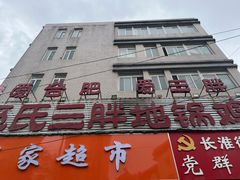 -皖北巫氏三胖地锅鸡(长淮总店)