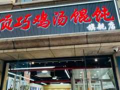 -顶巧鸡汤馄饨(虹口总店)