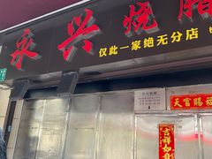 -永兴烧腊