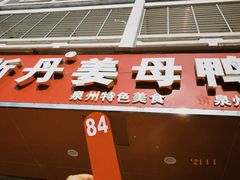 门面-斯丹姜母鸭·古法干香(涂门街总店)