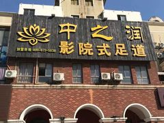-中之润养生(都市路店)