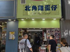 -利强记北角鸡蛋仔(弥敦道店 )