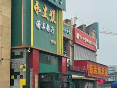 -永生號(未来城店)