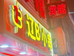 -辽B·小串(总店)