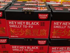 -黑色经典臭豆腐·湖南特产(坡子街店)