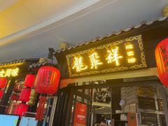 -龍聚祥烧麦馆(万达店)