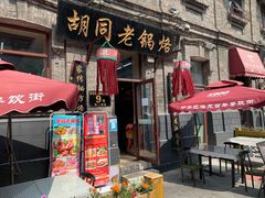 门面-胡同老锅烙(南二道街)