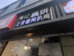 -陶记正宗德州扒鸡(科巷店)