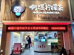 门面-阿爆柠檬茶(容桂店)