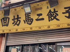 -回坊马二饺子馆