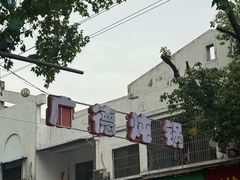 -军子大排档(迎春花园店)