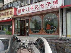 -津门张记包子铺(华昌道店)