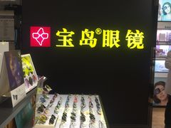 -宝岛眼镜·星创视光中心(盛京大奥莱店)