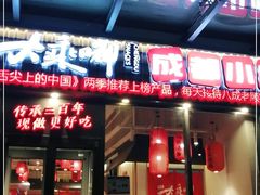 门面-大乘嘟成都小吃(石门店)