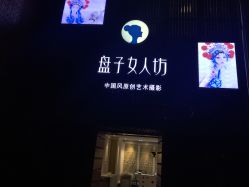点击看大图 -盘子女人坊(珠海拱北旗舰店)