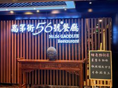 -高第街56号餐厅(美莲广场店)