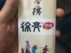 -徐亮烤蹄(建设路店)