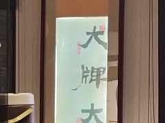 -大牌大·传统杭帮菜(湖滨店)