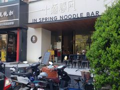 -十面春风·江南面馆(崇宁路店)