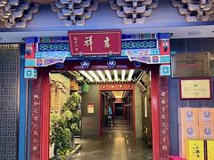 -四世同堂·京菜·烤鸭(双井店)