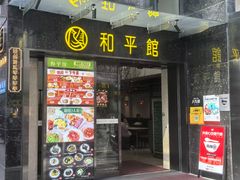 -和平馆·地道港澳茶餐厅(西门口店)