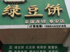 门面-华荣哲绿豆饼(泰安店)