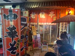 门面-老龙亭拉面店