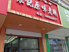-正宗忘不了老鹅(梅岭店)