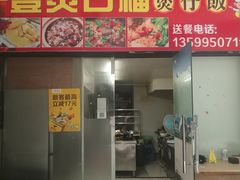 门面-壹煲口福煲仔饭(中山路店)