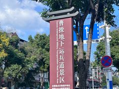 -曹操地下运兵道景区