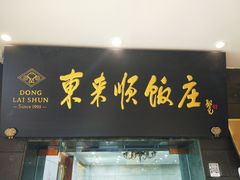 门面-东来顺饭庄(天坛店)
