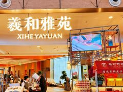 -羲和雅苑•北京烤鸭(平安国际金融中心店)