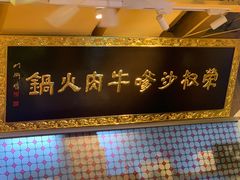 -荣叔港式沙嗲牛肉火锅(正佳潮流店)