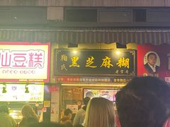 门面-鞠氏黑芝麻糊(水塔店)