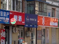 -SUN炸鸡专门店(西塔总店)
