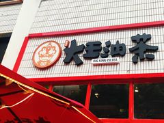 门面-大王油茶(二厂文创公园店)