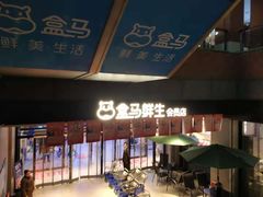 -盒马鲜生(首义店)