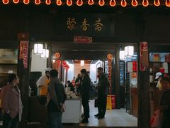 门面-聚香斋(东关街店)