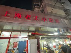 -上海老太小吃店(好吃街店)