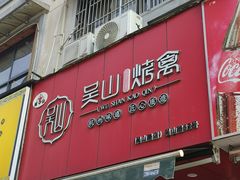 -吴山烤禽 (吴山路店)