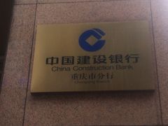 -中国建设银行(重庆市分行)