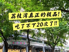-西关明记肠粉(荔枝湾店)