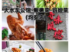 -大水车公馆·顺德菜·妈姐菜(均安店)