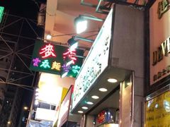 门面-麦文记面家(佐敦店)