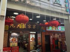 -九大簋家宴(北京路店)